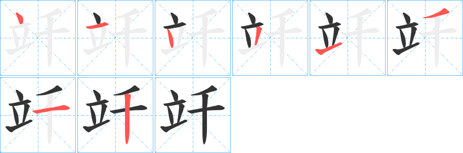 竏的笔顺写法