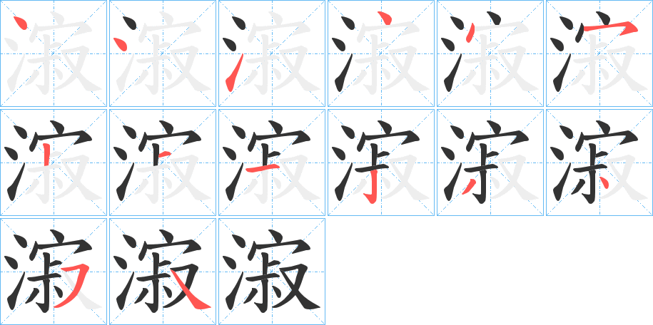 漃的笔顺写法