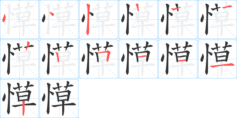 愺的笔顺写法