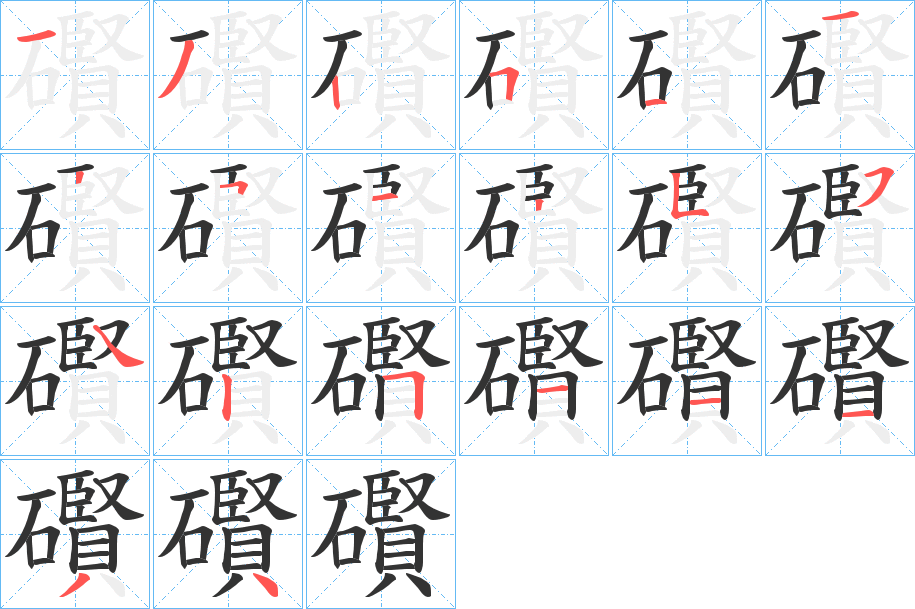 礥的笔顺写法