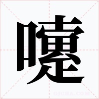 嚔