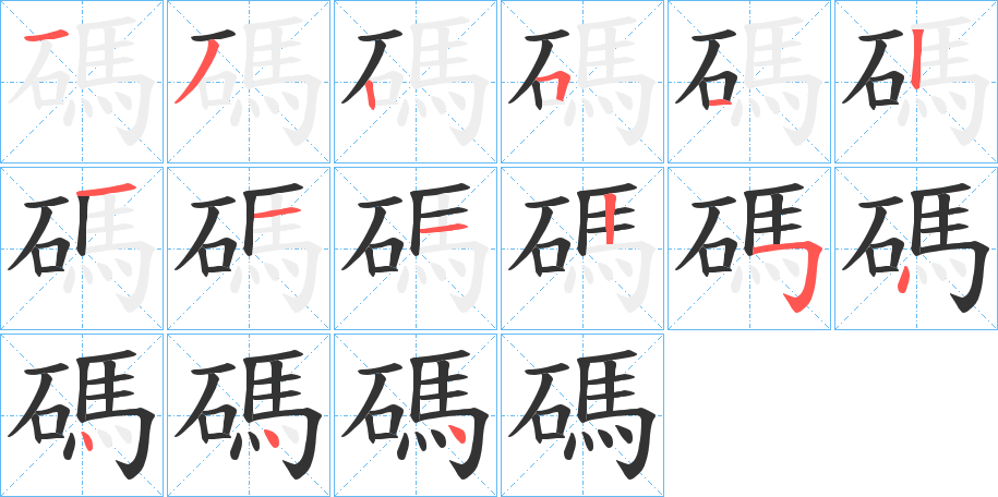 碼的笔顺写法