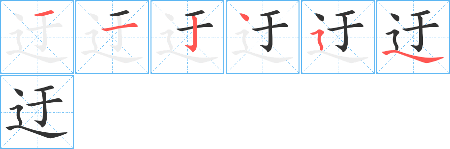 迂的笔顺写法