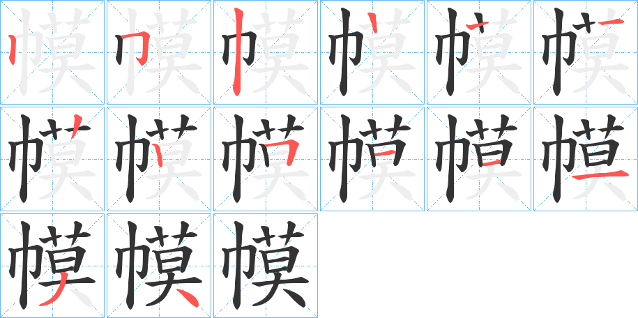 幙的笔顺写法