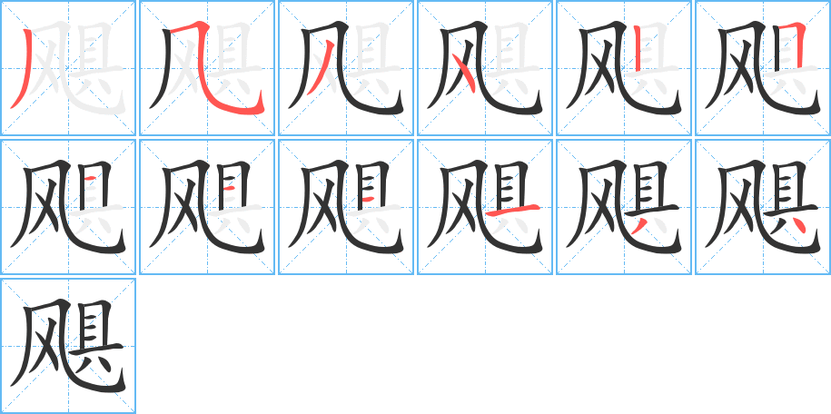 飓的笔顺写法