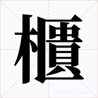 櫃