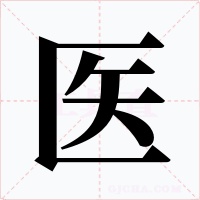 医