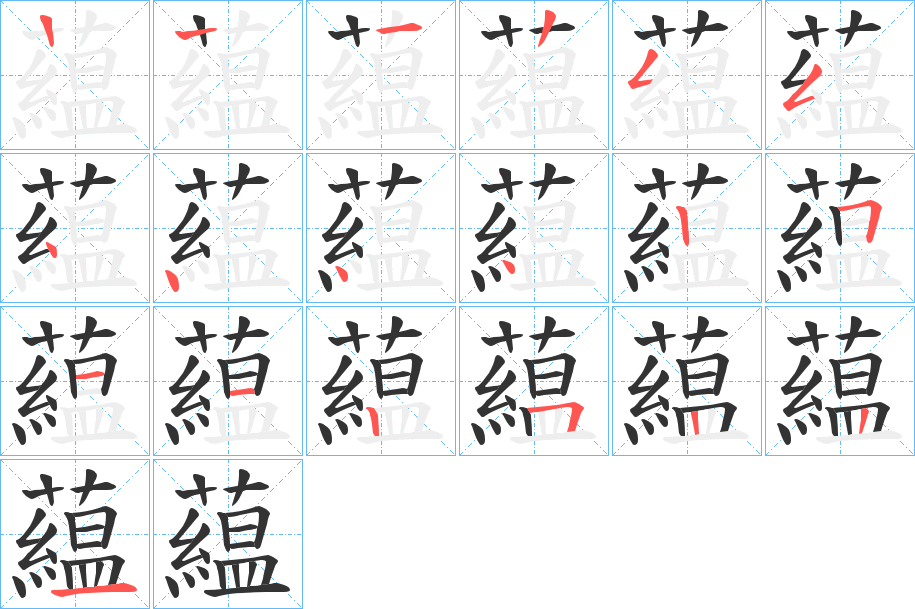 藴的笔顺写法