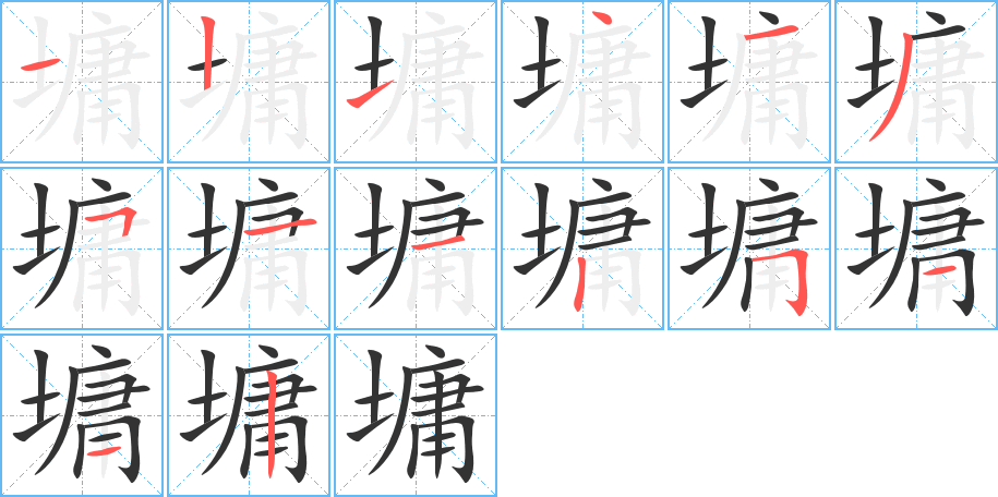 墉的笔顺写法