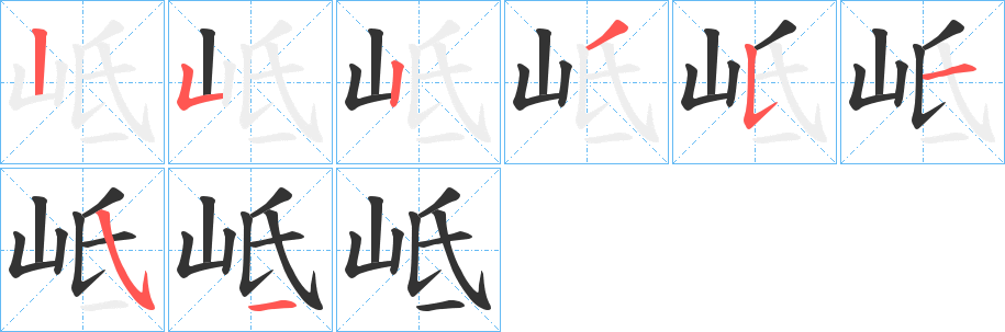 岻的笔顺写法