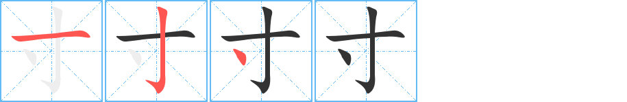 寸的笔顺写法