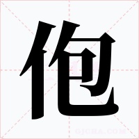 佨