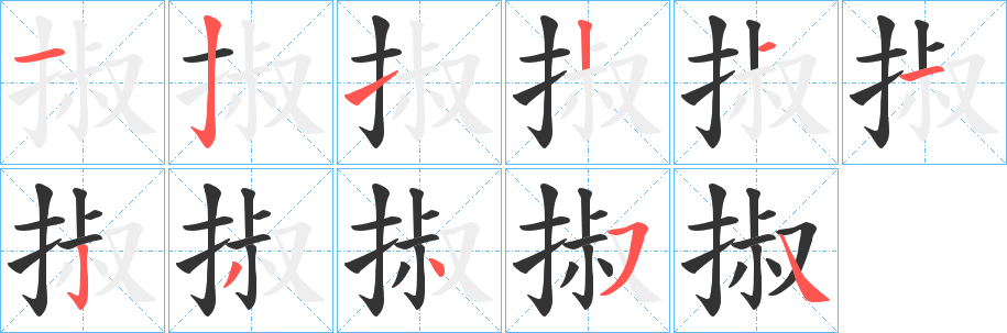 掓的笔顺写法
