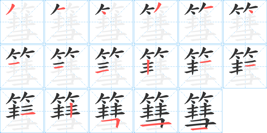篲的笔顺写法