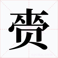赍