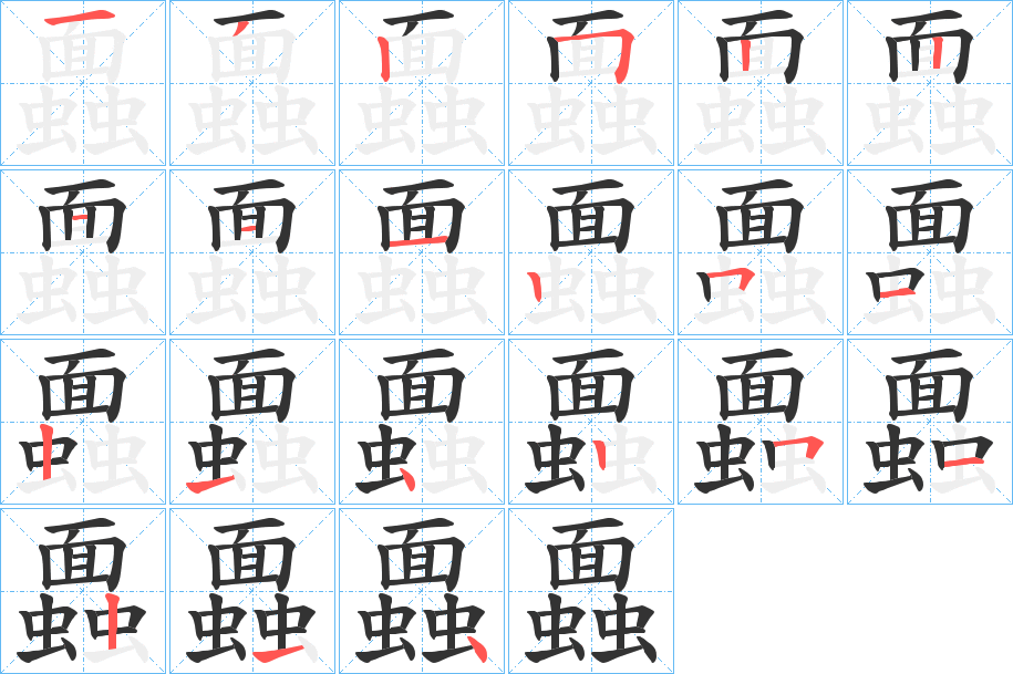 蠠的笔顺写法