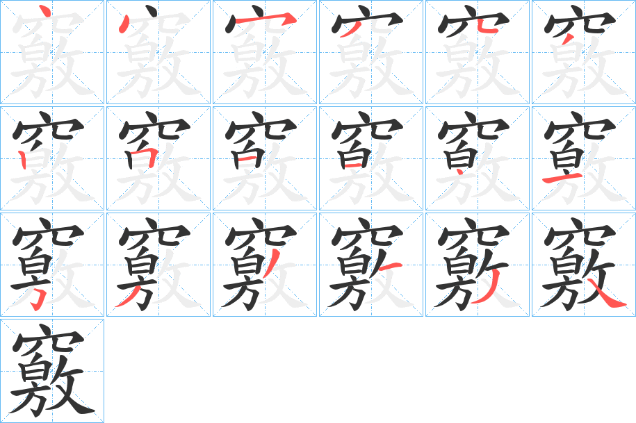 竅的笔顺写法