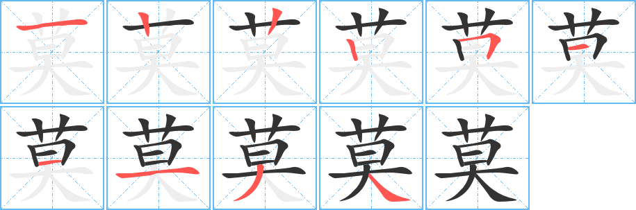 莫的笔顺写法