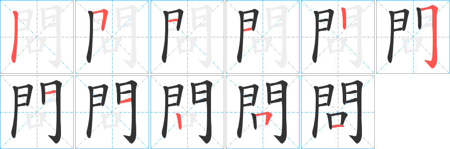 問的笔顺写法