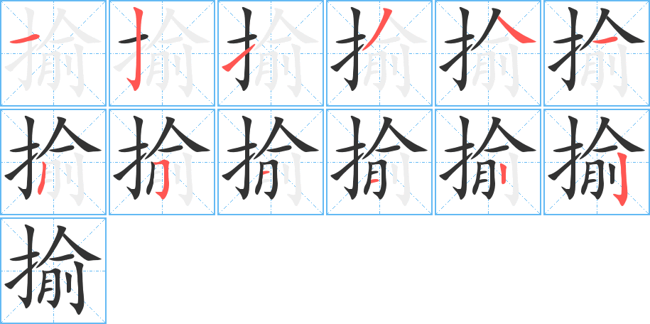 揄的笔顺写法