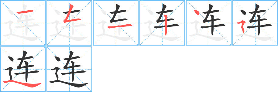 连的笔顺写法