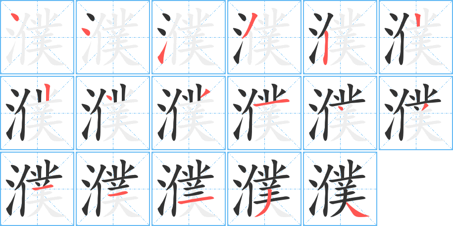 濮的笔顺写法