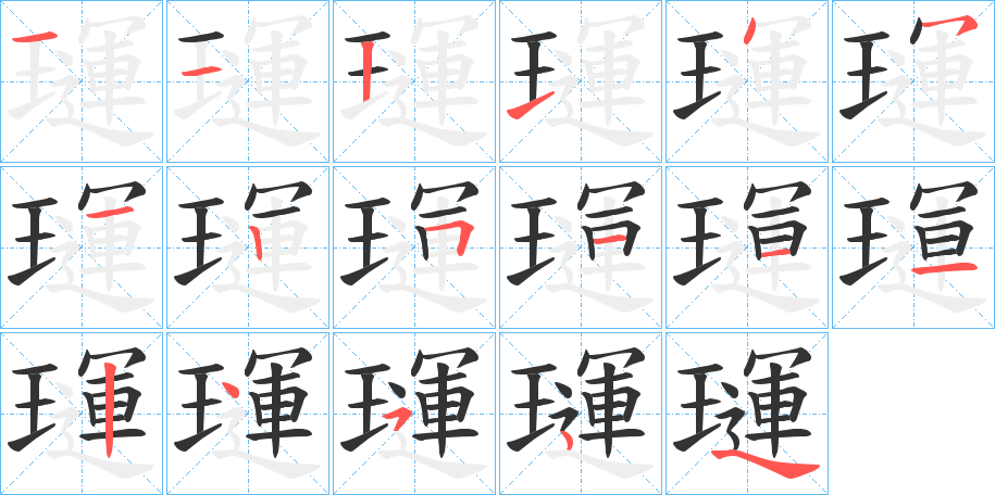 璭的笔顺写法