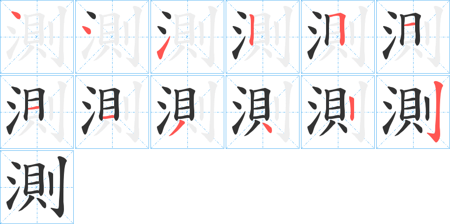 測的笔顺写法