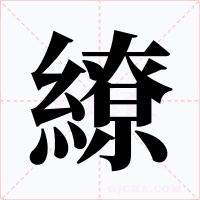 繚
