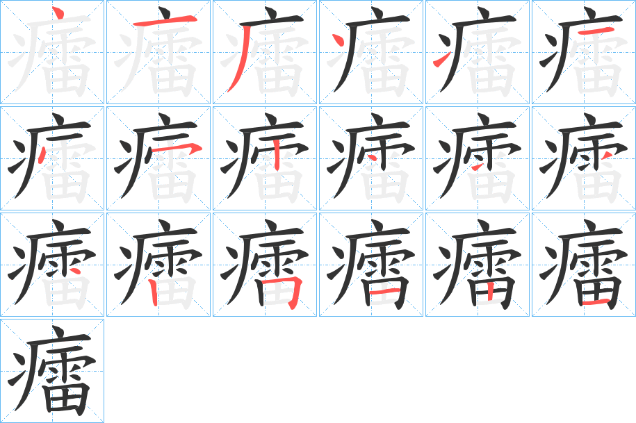 癗的笔顺写法