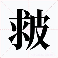 皳