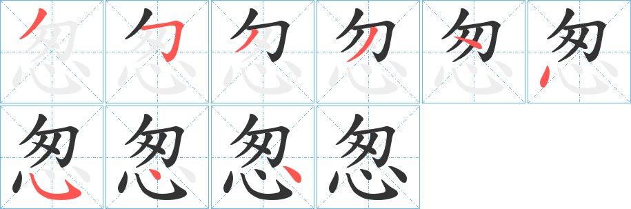怱的笔顺写法