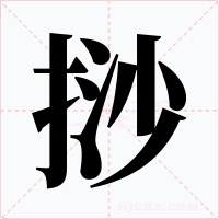 挱