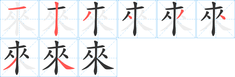 來的笔顺写法