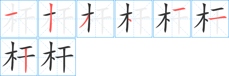 杆的笔顺写法
