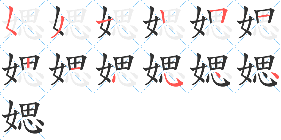 媤的笔顺写法