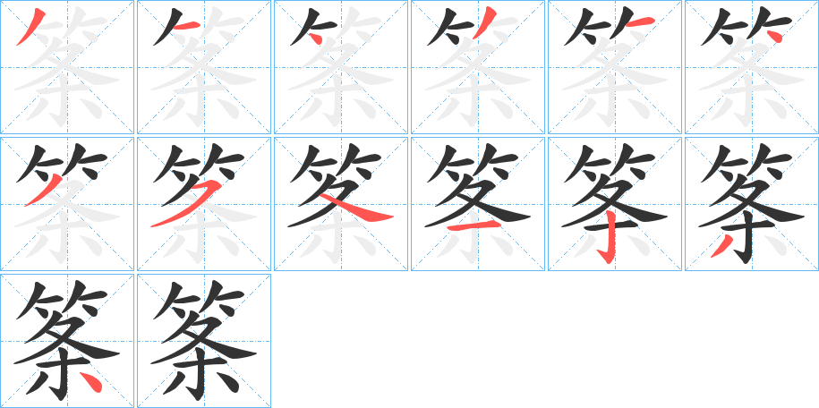 筿的笔顺写法