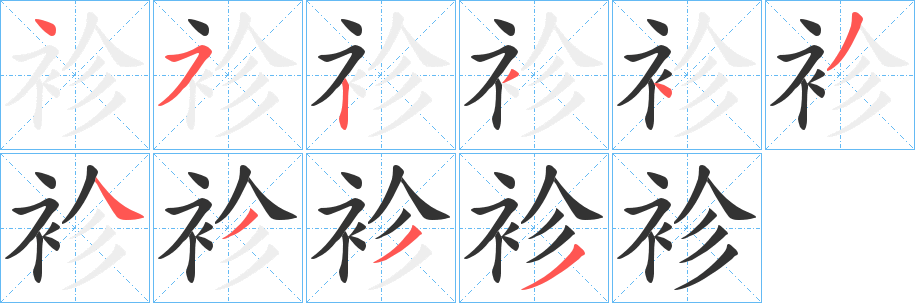 袗的笔顺写法