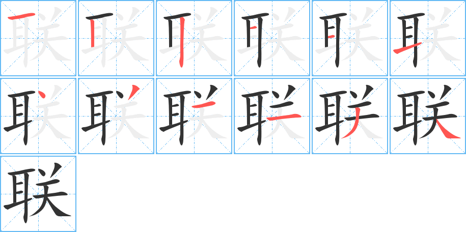 联的笔顺写法