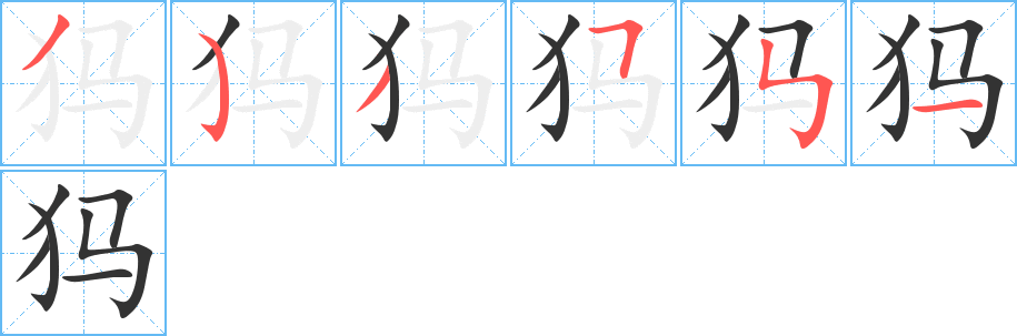 犸的笔顺写法