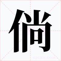倘