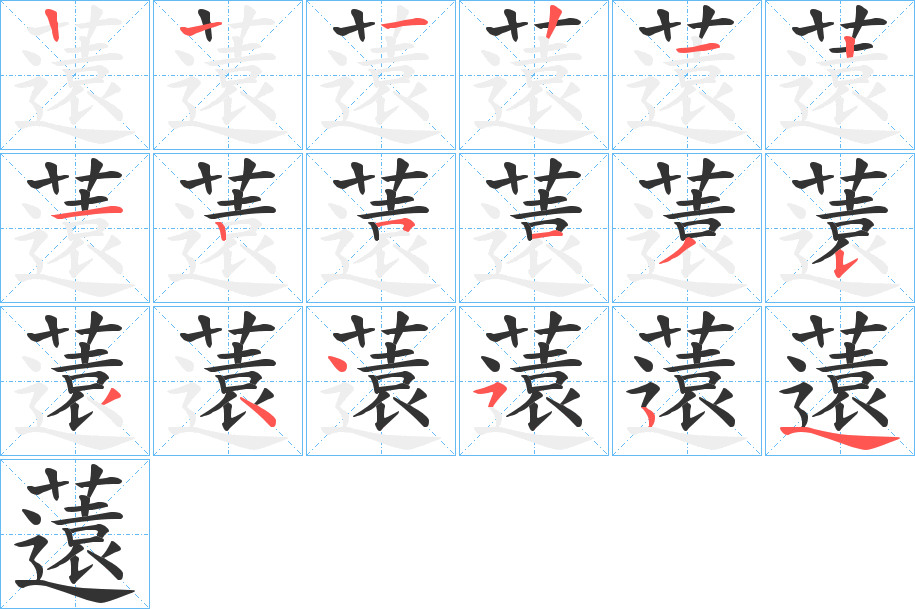 薳的笔顺写法