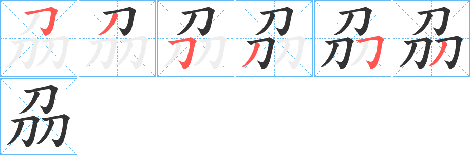 刕的笔顺写法