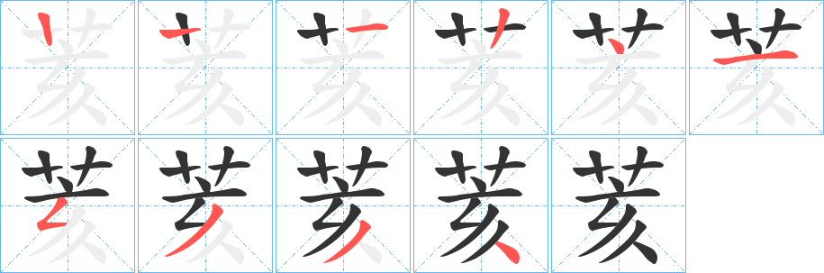 荄的笔顺写法