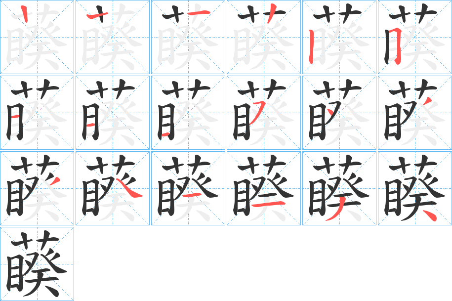 藈的笔顺写法
