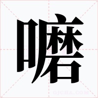 嚰