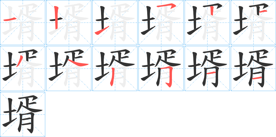 壻的笔顺写法