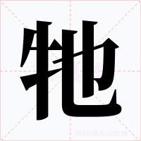 牠