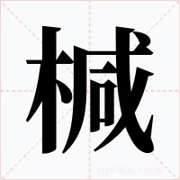 椷
