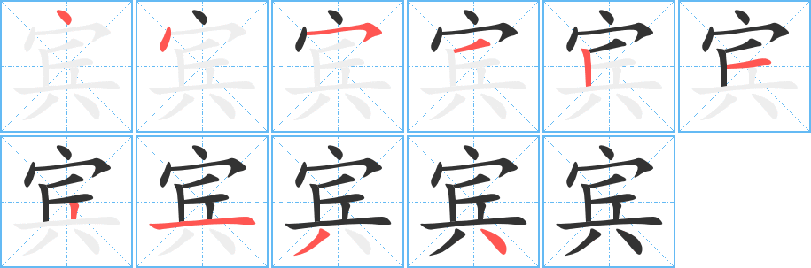 宾的笔顺写法